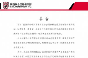 陜西聯(lián)合：3名球員就“主體繼承”提起糾紛案，其邏輯極度不合理