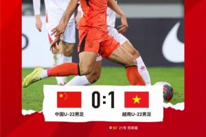 熊貓杯首個(gè)比賽日結束，中國U-22男足0-1不敵越南U-22男足