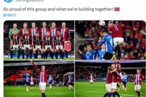 基本鎖定世界杯名額！哈蘭德社媒慶祝勝利：為球隊感到驕傲