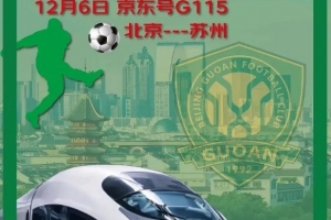 為保障球迷出行，鐵路部門(mén)推進(jìn)開(kāi)通國安球迷足協(xié)杯決賽觀(guān)賽列車(chē)