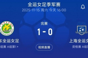 廣東女足1-0勝上海女足，奪得全運會(huì )女足銅牌