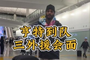 第三外援亨特到隊，三外援會(huì )面暢聊，期待新賽季！
