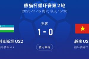 熊貓杯首勝！U22烏茲別克1-0戰勝越南，目前3隊同積3分U22國足0分