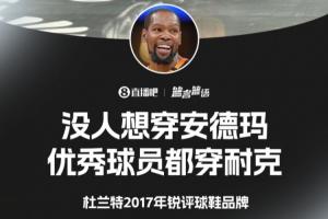 ??杜蘭特2017年銳評：沒(méi)人想穿安德瑪 優(yōu)秀球員都穿耐克