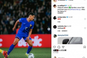 薩利巴社媒：目標達成?明年夏天世界杯見(jiàn)！加油，法國隊????