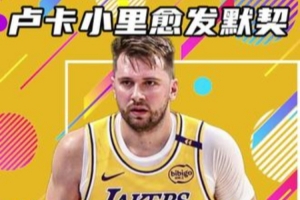 楊?。簴|契奇小里雙核帶隊的進(jìn)攻值得信任&不可阻擋 兩人愈發(fā)默契