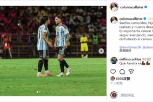 一門(mén)三國腳！麥卡父親社媒曬兩兄弟在國家隊合照：夢(mèng)想成真