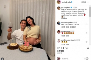 迪巴拉社媒曬與懷孕妻子合照：感謝生日祝福，最棒的禮物即將到來(lái)