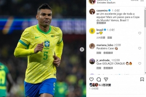 卡塞米羅社媒慶祝勝利：全隊表現出色，向世界杯又邁進(jìn)一步！