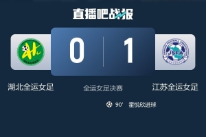 創(chuàng  )歷史！湖北女足收獲銀牌，刷新了在全運會(huì )上的最佳戰績(jì)