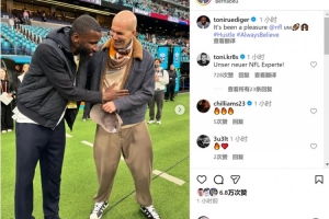 呂迪格曬現場(chǎng)觀(guān)戰NFL西班牙賽照片，齊達內出鏡