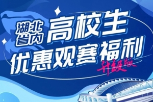 武漢三鎮官方：主場(chǎng)對陣泰山，省內高校學(xué)子可專(zhuān)享15元優(yōu)惠票價(jià)