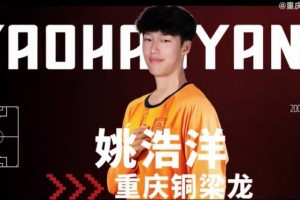 姚浩洋：我希望能在中超有更好的表現，為重慶銅梁龍取得優(yōu)異成績(jì)