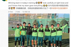 褲子破了個(gè)洞??法比奧：仔細看看右膝，你就會(huì )知道我付出了一切