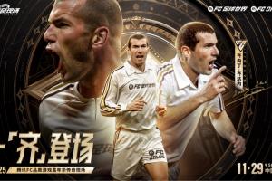 一齊登場(chǎng)！齊達內開(kāi)啟中國行，互動(dòng)留言贏(yíng)取FC品類(lèi)游戲嘉年華門(mén)票