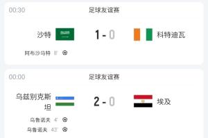 亞洲足球在進(jìn)步！日本+沙特+烏茲別克連克非洲球隊，贏(yíng)下埃及等隊