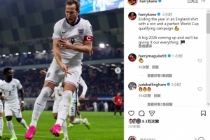 梅開(kāi)二度！凱恩社媒：世預賽完美收官，明年世界杯我們將全力以赴