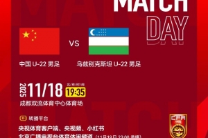 中國U-22男足VS烏茲別克斯坦U-22男足 ?2025年11月18日19:35