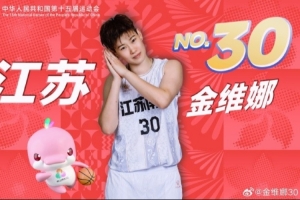 金維娜：從初次踏上全運賽場(chǎng)的青澀 到第4次繼續身披戰袍捧回銅牌