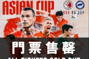 中國香港隊將迎亞洲杯出線(xiàn)生死線(xiàn)，主場(chǎng)門(mén)票早已售罄+贏(yíng)球獎100萬(wàn)