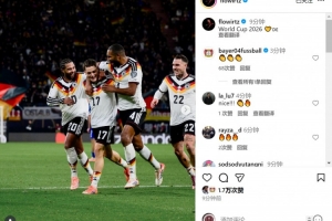 助攻雙響！維爾茨社媒曬照慶祝：2026年世界杯