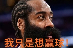 鍵盤(pán)俠|??快船詐騙隊！哈登淪為“擺爛神器” 成雷霆王朝墊腳石