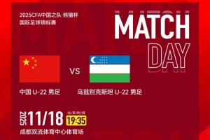 U22國足vs烏茲別克首發(fā)：蒯紀聞、朱鵬宇、欒毅先發(fā) 拜合拉木替補