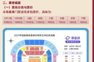 男籃世預賽VS韓國隊票價(jià)出爐：最便宜380元 最高2280元