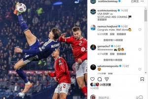 直通世界杯！小麥社媒慶祝擊敗丹麥，霍伊倫留言：祝賀你兄弟??