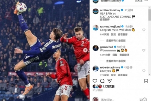 倒鉤破門(mén)?麥克托米奈社媒慶祝出線(xiàn)：美國寶貝，蘇格蘭來(lái)了！