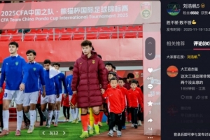 打滿(mǎn)270分鐘！劉浩帆總結熊貓杯：勝不驕 敗不餒