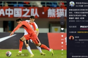 拜合拉木總結熊貓杯：可惜這次沒(méi)能獲得冠軍，爭取明年取得好成績(jì)