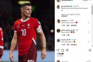 扎卡社媒慶祝瑞士隊出線(xiàn)：世界杯我們來(lái)了，我已迫不及待！