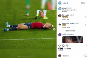 世預賽全勝出線(xiàn)！哈蘭德曬照回顧國家隊生涯：多么美妙的旅程！