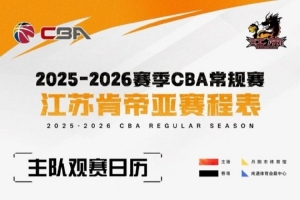 江蘇男籃主場(chǎng)賽事將在南通體育會(huì )展中心、鎮江丹陽(yáng)市體育館進(jìn)行