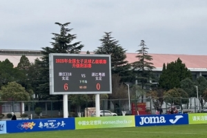 浙江杭州U18女足6-0大勝湛江粵湛女足，獲下賽季女甲聯(lián)賽資格