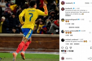 迪亞斯社媒慶祝戰勝澳大利亞：我們以勝利為今年收官，明年見(jiàn)！