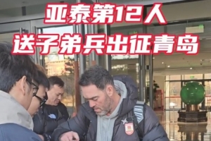 亞泰出征青島準備賽季收官戰 球迷助威歌聲為子弟兵加油