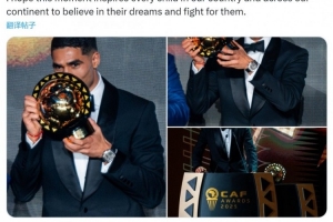 當選非洲足球先生！阿什拉夫社媒：希望孩子們堅信夢(mèng)想并為之奮斗