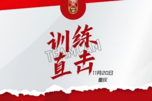 整裝待發(fā)！中國U-16男足國家隊，備戰進(jìn)入倒計時(shí)。