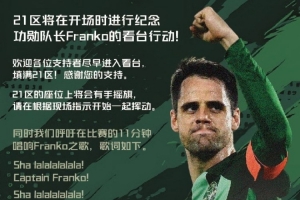 浙江球迷協(xié)會(huì )將致敬隊長(cháng)弗蘭克：呼吁在比賽11分鐘唱響Franko之歌