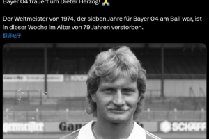 ??德國隊1974年世界杯冠軍成員赫爾佐克去世，享年79歲