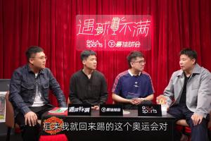 董方卓談奧運打封閉：當時(shí)半月板+后交叉全受傷 曼聯(lián)隊醫說(shuō)要手術(shù)