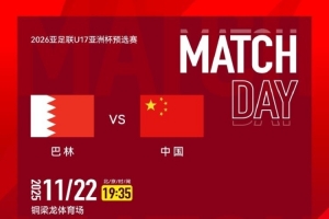 CCTV5直播！國少隊明日出戰亞預賽，首輪對陣巴林隊