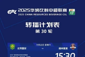 中超收官戰轉播計劃：CCTV5播英博vs海港，CCTV5+播津門(mén)虎vs申花