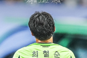 獲10次聯(lián)賽冠軍以及2次亞冠冠軍！全北現代官方：38歲崔喆淳退役