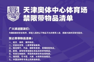 球迷入場(chǎng)時(shí)以下物品不允許攜帶入場(chǎng)，感謝大家的支持與配合