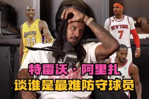說(shuō)得有理有據~阿里扎談最難防球員：甜瓜、小卡、科比、杜蘭特！