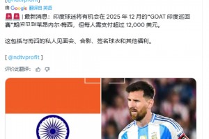 外媒：印度球迷和梅西見(jiàn)面合影需要支付12000美元