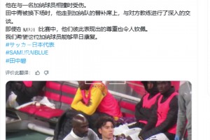 田中碧在被換下后立即找到加納隊主帥致歉，希望受傷球員早日康復